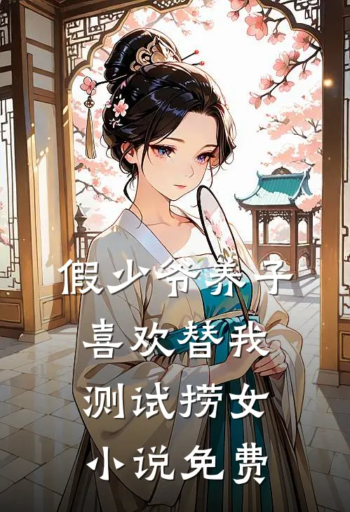 假少爷养子喜欢替我测试捞女小说免费