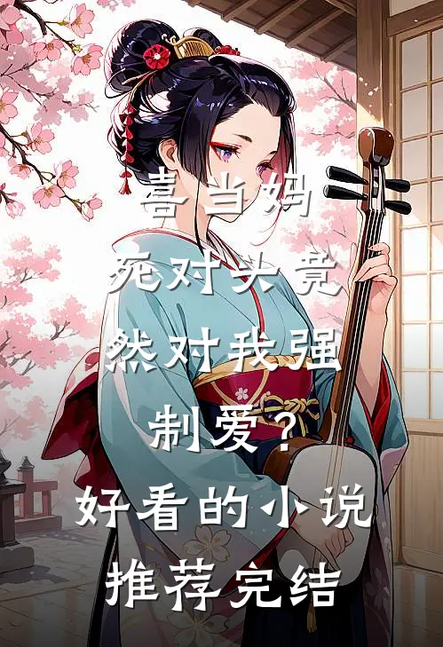 喜当妈，死对头竟然对我强制爱？好看的小说推荐完结