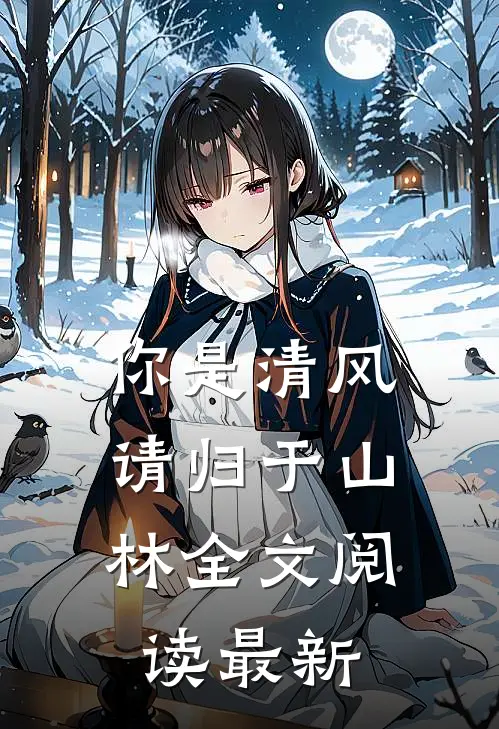 你是清风，请归于山林全文阅读最新
