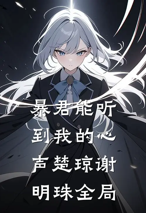 暴君能听到我的心声楚琼谢明珠全局