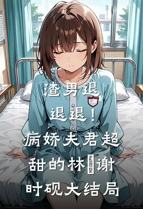 渣男退退退！病娇夫君超甜的林妧谢时砚大结局
