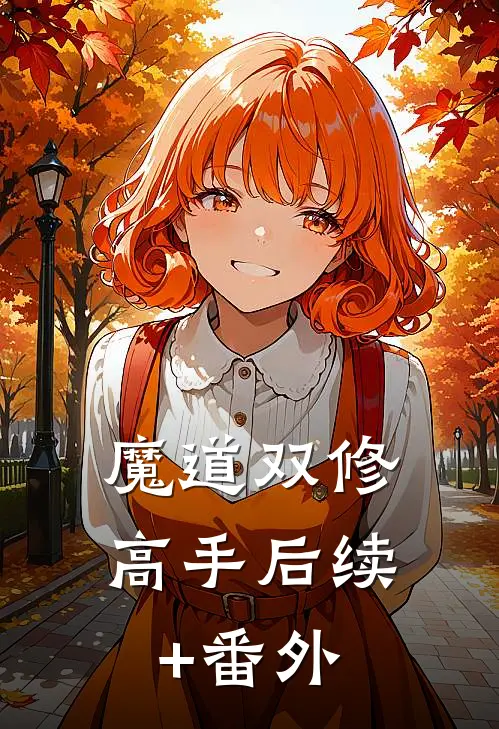 魔道双修高手后续+番外