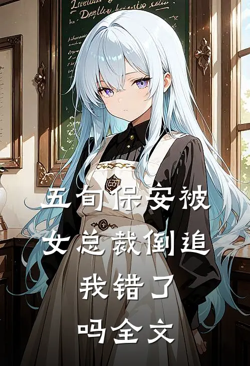五旬保安被女总裁倒追，我错了吗全文