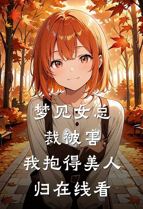梦见女总裁被害，我抱得美人归在线看