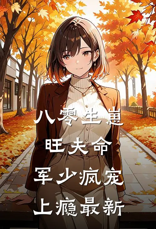 八零生崽旺夫命：军少疯宠上瘾最新