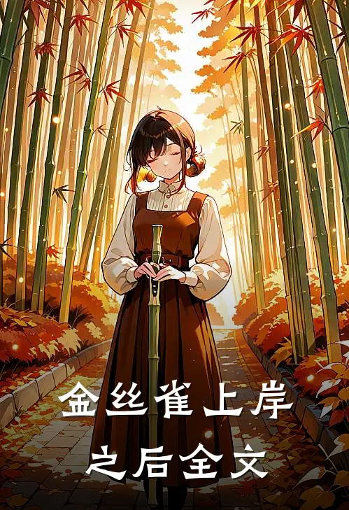 金丝雀上岸之后全文