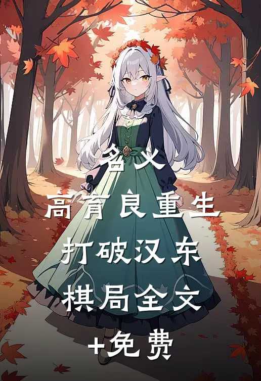 名义：高育良重生，打破汉东棋局全文+免费