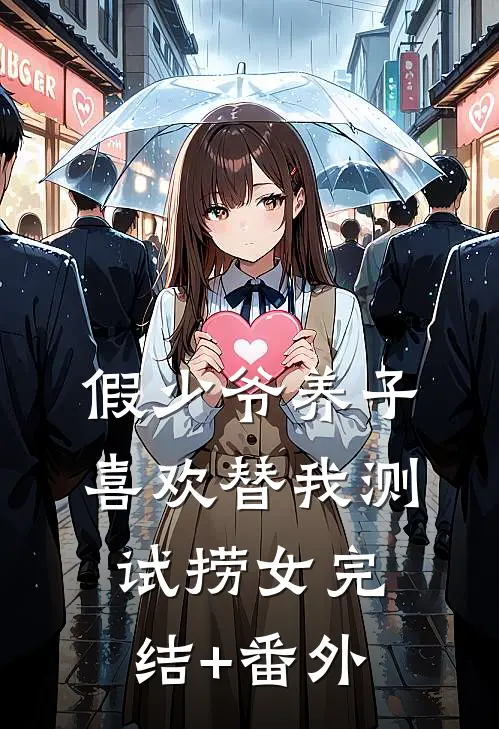 假少爷养子喜欢替我测试捞女完结+番外