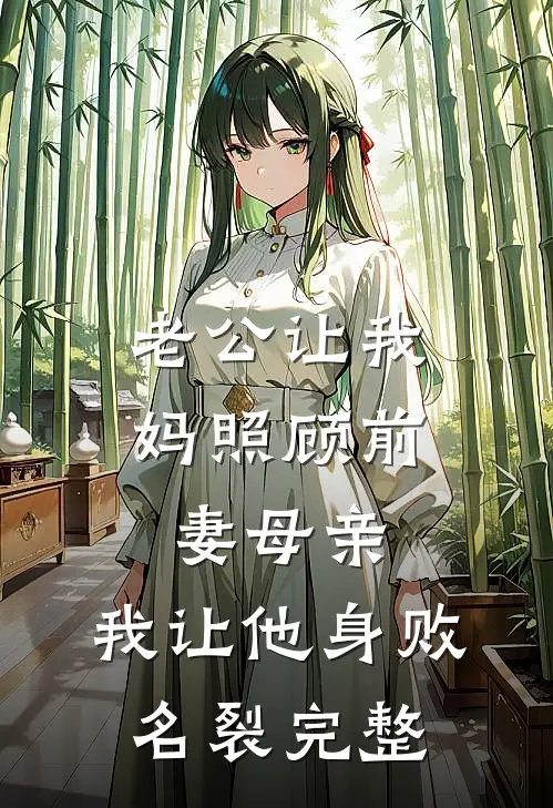老公让我妈照顾前妻母亲，我让他身败名裂完整