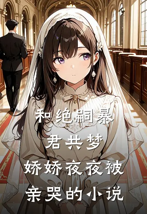 和绝嗣暴君共梦，娇娇夜夜被亲哭的小说