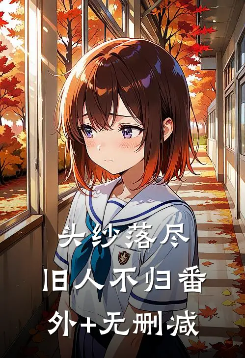 头纱落尽，旧人不归番外+无删减
