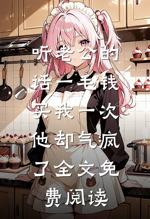 听老公的话一毛钱买我一次，他却气疯了全文免费阅读