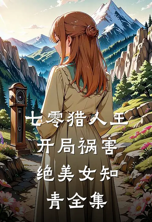 七零猎人王：开局祸害绝美女知青全集