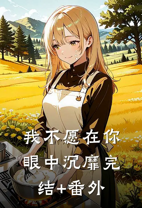 我不愿在你眼中沉靡完结+番外
