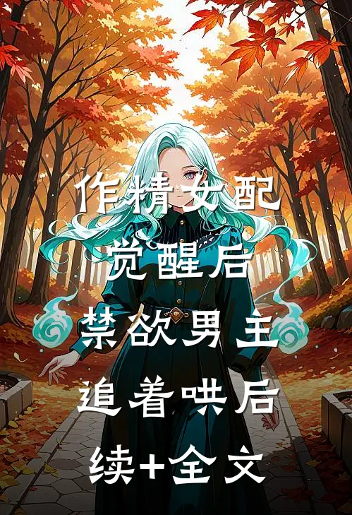 作精女配觉醒后，禁欲男主追着哄后续+全文