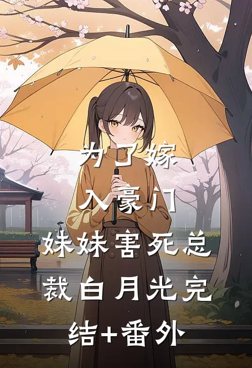 为了嫁入豪门，妹妹害死总裁白月光完结+番外