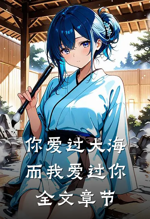 你爱过大海，而我爱过你全文章节