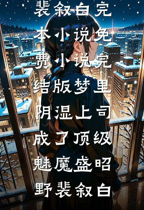 梦里，阴湿上司成了顶级魅魔盛昭野裴叙白完本小说_免费小说完结版梦里，阴湿上司成了顶级魅魔(盛昭野裴叙白)