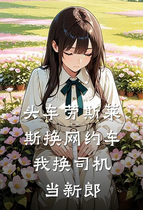 头车劳斯莱斯换网约车，我换司机当新郎