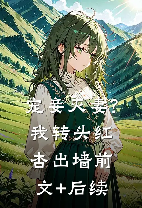 宠妾灭妻?我转头红杏出墙前文+后续