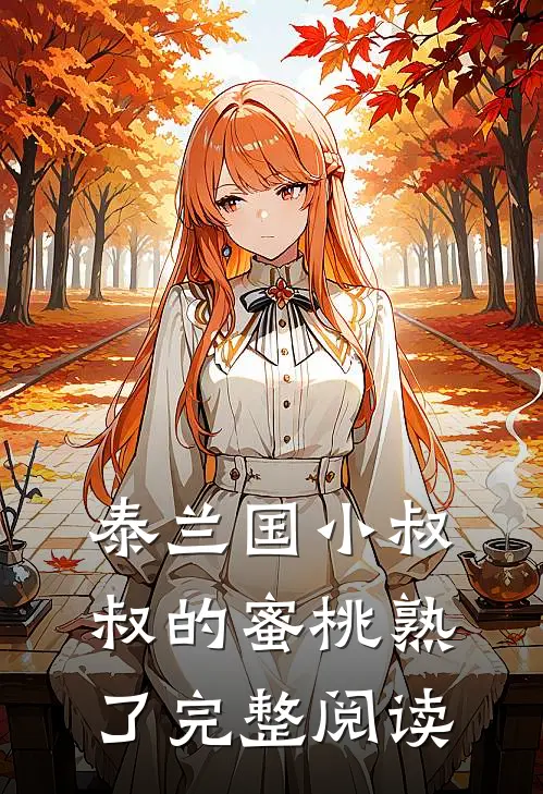 泰兰国小叔叔的蜜桃熟了完整阅读