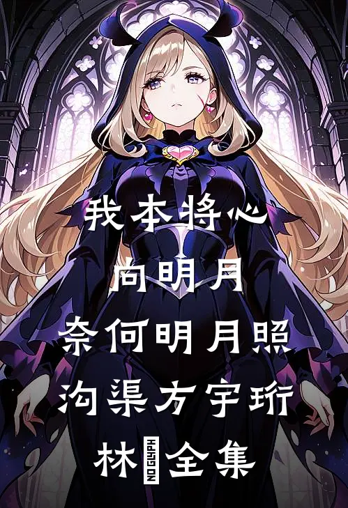 我本将心向明月，奈何明月照沟渠方宇珩林玥全集