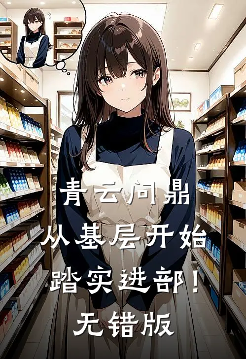 青云问鼎：从基层开始踏实进部！无错版