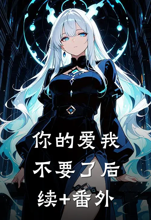 你的爱我不要了后续+番外