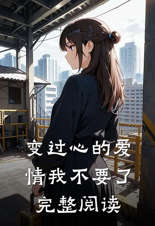 变过心的爱情我不要了完整阅读
