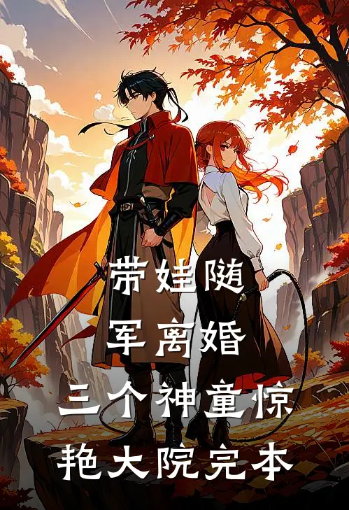 带娃随军离婚，三个神童惊艳大院完本