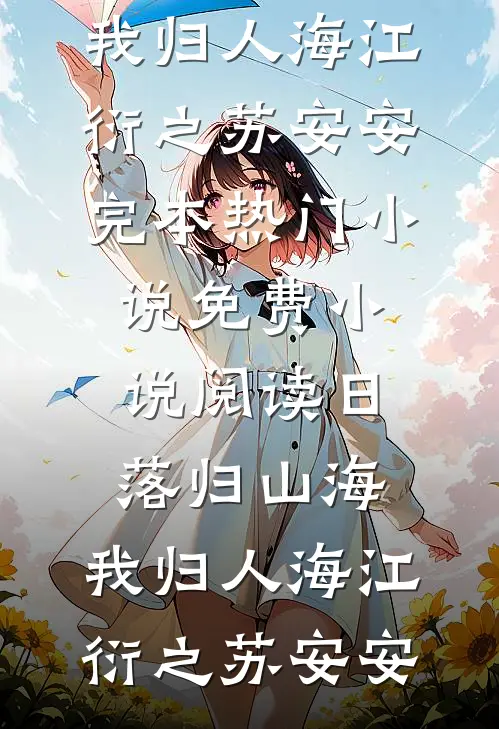 日落归山海，我归人海(江衍之苏安安)完本热门小说_免费小说阅读日落归山海，我归人海(江衍之苏安安)