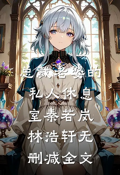 总裁老婆的私人休息室秦若岚林浩轩无删减全文