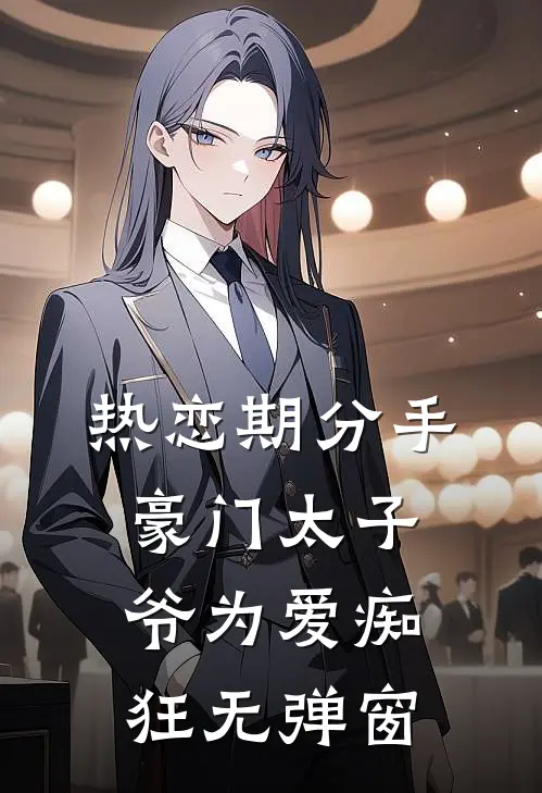 热恋期分手，豪门太子爷为爱痴狂无弹窗