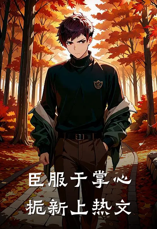 臣服于掌心栀新上热文