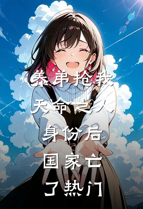养弟抢我天命之人身份后，国家亡了热门