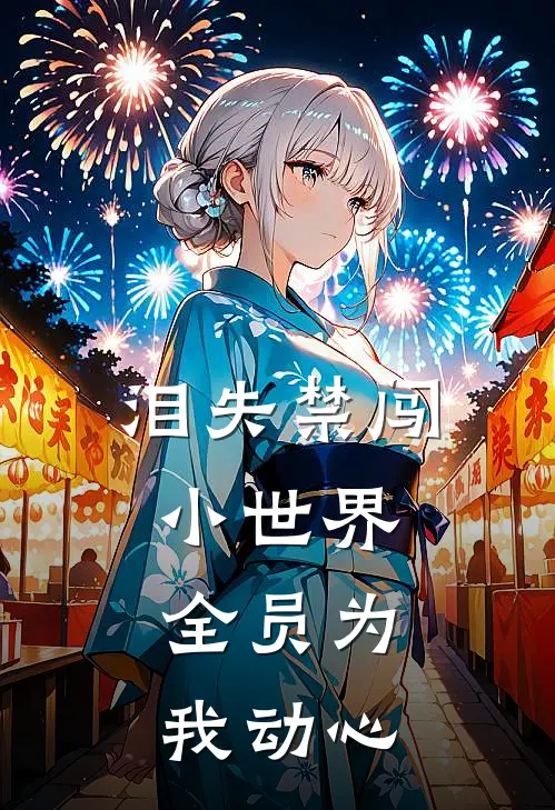 泪失禁闯小世界，全员为我动心