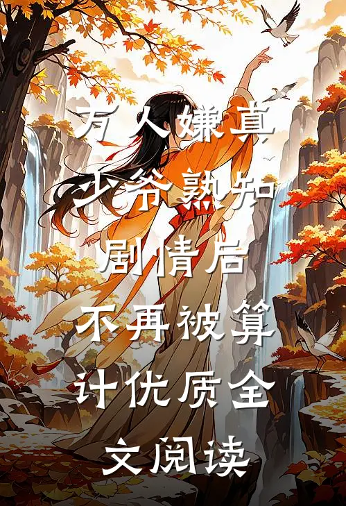 万人嫌真少爷熟知剧情后，不再被算计优质全文阅读