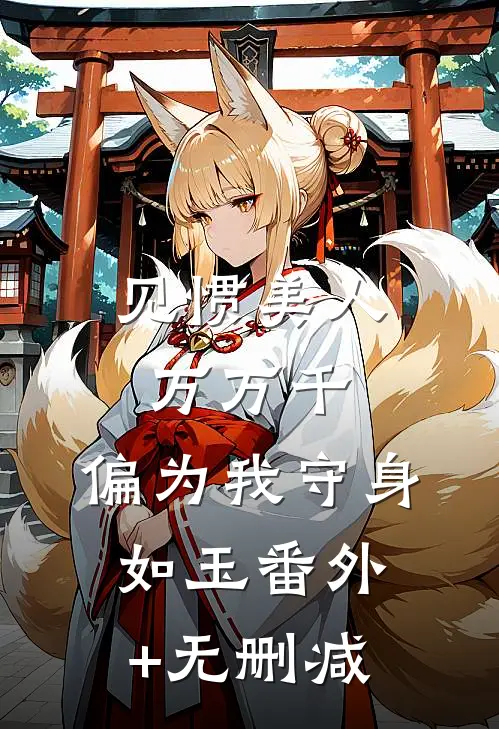 见惯美人万万千，偏为我守身如玉番外+无删减