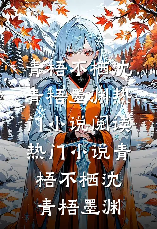 青梧不栖(沈青梧墨渊)热门小说阅读_热门小说青梧不栖(沈青梧墨渊)