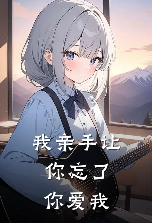 我亲手让你忘了，你爱我