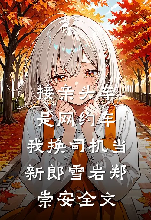 接亲头车是网约车，我换司机当新郎雪岩郑崇安全文