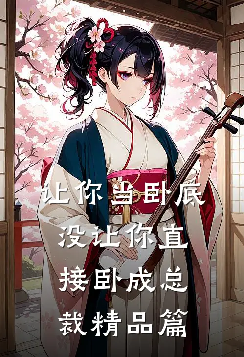 让你当卧底，没让你直接卧成总裁精品篇