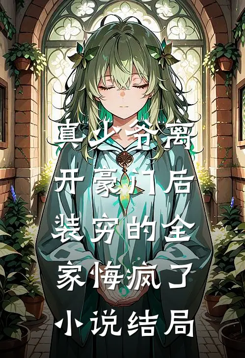 真少爷离开豪门后，装穷的全家悔疯了小说结局