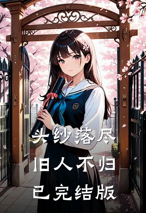 头纱落尽，旧人不归已完结版