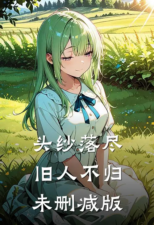 头纱落尽，旧人不归未删减版