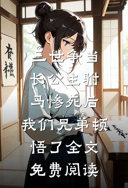 三世争当长公主驸马惨死后，我们兄弟顿悟了全文免费阅读