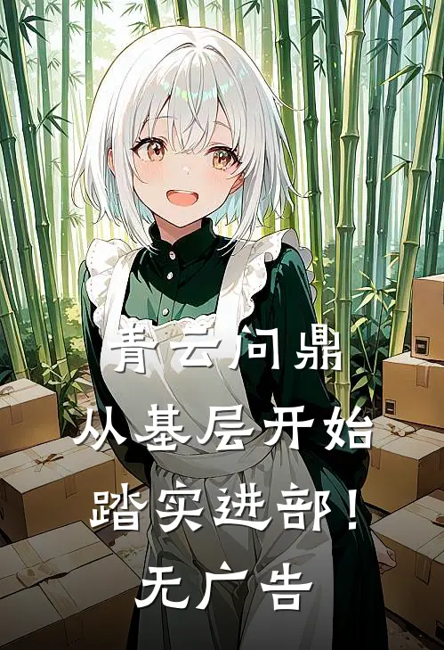 青云问鼎：从基层开始踏实进部！无广告