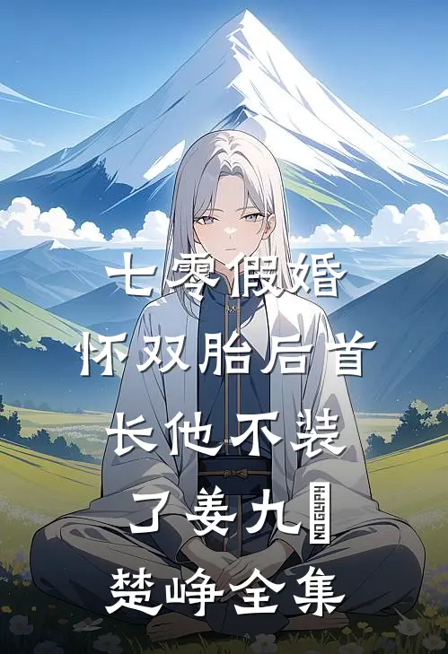 七零假婚：怀双胎后首长他不装了姜九晞楚峥全集