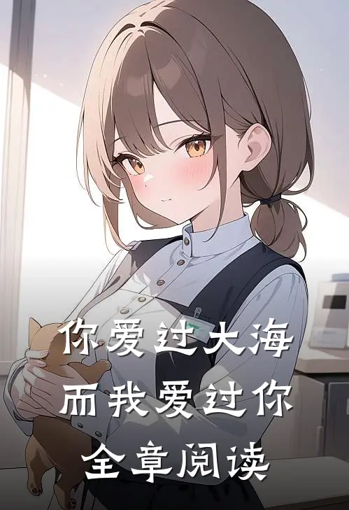 你爱过大海，而我爱过你全章阅读