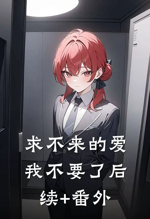 求不来的爱，我不要了后续+番外